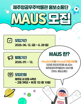 제주항공우주박물관 홍보소통단 MAUS(마우스) 1기 모집