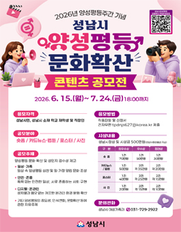 2026년 성남시 양성평등 문화확산 콘텐츠 공모전.