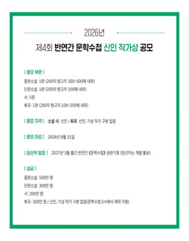 2026년 제4회 반연간 문학수첩 신인 작가상 공모.