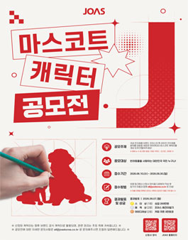 2026 조아스 마스코트 캐릭터 공모전.