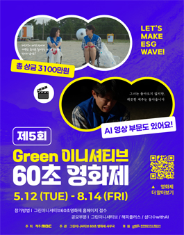 제 5회 그린이니셔티브 60초 영화제 공모전