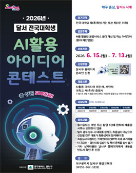 2026년 달서 전국 대학생 AI활용 아이디어 콘테스트.