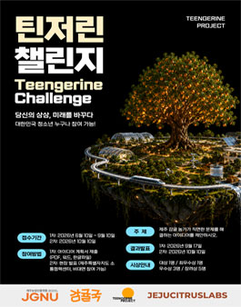 2026년 전국 청소년 농업 아이디어 공모전 - 틴저린 챌린지.
