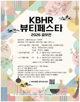 KBHR 뷰티 페스타 공모전 2026.