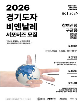 [한국도자재단-경기도] 2026 경기도자비엔날레 서포터즈 모집