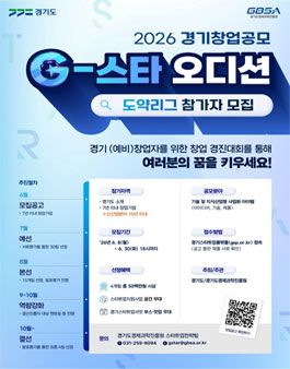 2026 경기창업공모(G스타오디션) 도약리그 참가자 모집.