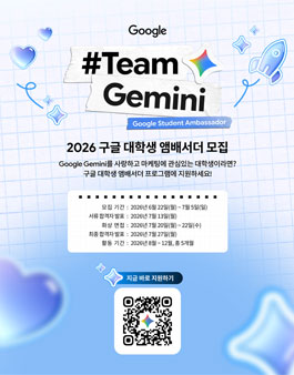 2026 Google Student Ambassador (2026 구글 대학생 앰배서더 모집).