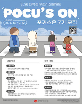 2026 대학생 우정사회봉사단 포커스온 7기 모집 .