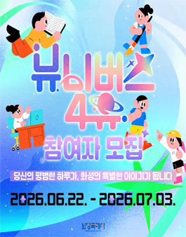 [화성특례시 유튜브] 유니버스 포 유 참여자 모집.