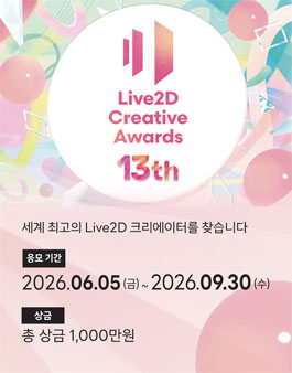 Live2D Creative Awards 13th.