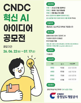 CNDC 혁신 AI 아이디어 제안 공모전.