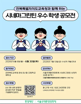 전북특별자치도교육청과 함께하는 시네마그린틴 감상문 공모전.