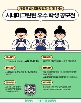 서울특별시교육청과 함께하는 시네마그린틴 우수 학생 공모전.