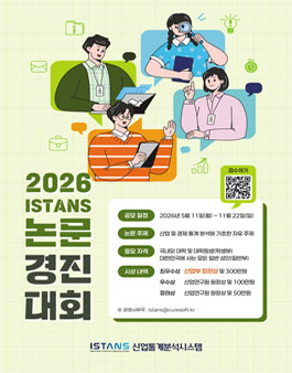 2026 산업통상부 ISTANS 논문경진대회.
