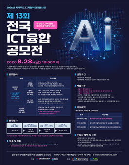 제13회 전국 ICT융합 AI 공모전.