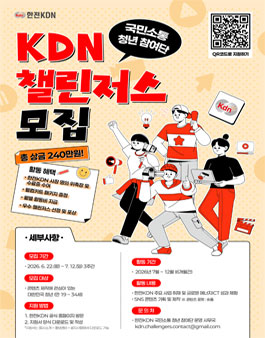 2026 한전KDN 국민소통 청년 참여단 - KDN 챌린저스.