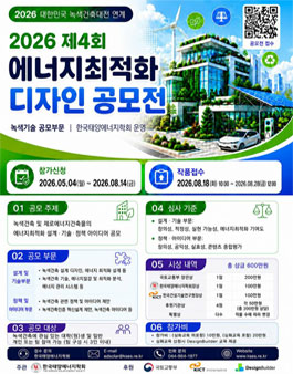 2026 제4회 에너지최적화 디자인 공모전 (참가비 있음).