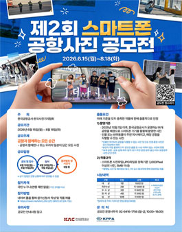 제2회 스마트폰 공항사진 공모전.