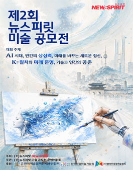 제2회 뉴스피릿 미술 공모전.