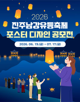 2026 진주남강유등축제 공식 포스터 디자인 공모전.