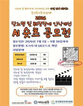 2026 당뇨병 및 췌장장애 인식개선 AI 숏츠 공모전.