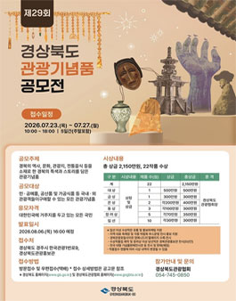 제29회 경상북도 관광기념품 공모전.