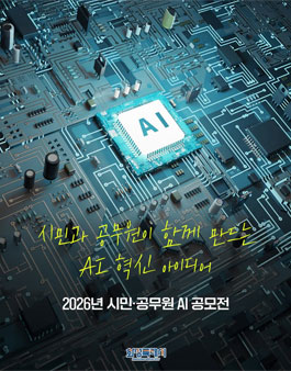 2026년 시민·공무원 AI 공모전.