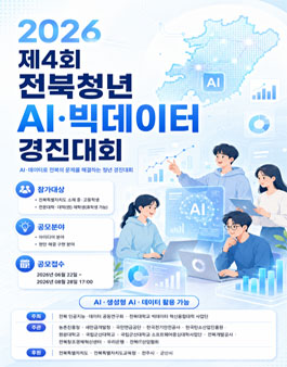 2026년 제4회 전북 청년 AI·빅데이터 경진대회.