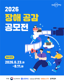 2026 장애 공감 공모전