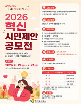 [안산도시공사] 2026년 혁신 시민제안 공모전.