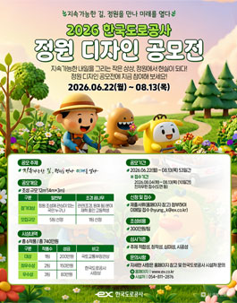 2026 한국도로공사 정원디자인 공모전.