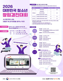 2026 대한민국 청소년 창업경진대회.