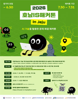 2026 호남IS해커톤.