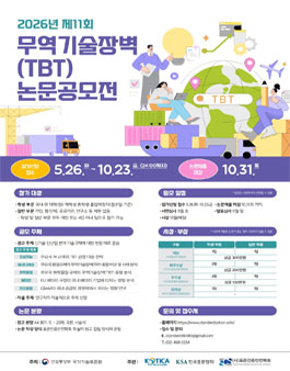 제11회 무역기술장벽(TBT) 논문공모전.