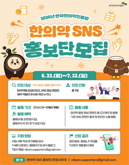 2026년 한의약 SNS 홍보단 모집