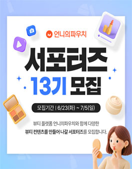 언니의파우치 서포터즈 13기 모집