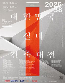 제38회 대한민국 실내건축대전.