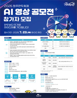 2026 원주만두축제 AI 영상 공모전 참가자 모집.