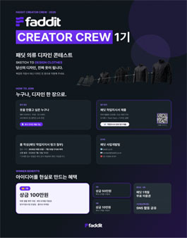 FADDIT CREATOR CREW 1기 패크크 의류 제작 콘테스트.