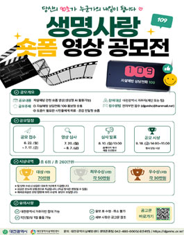 2026년 대전광역시 생명사랑 숏폼 영상 공모전.