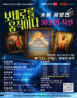 페르난도 보테로전 숏폼 공모전.