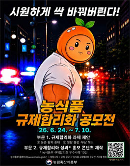 2026년 대국민 농식품 규제합리화 공모전 연장 공고.