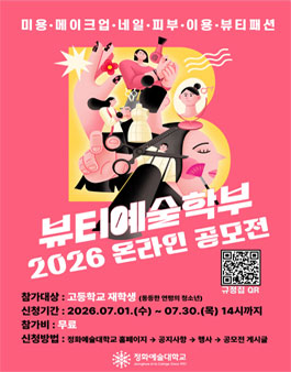 2026 정화 뷰티 온라인 공모전 (고등학생 대상).