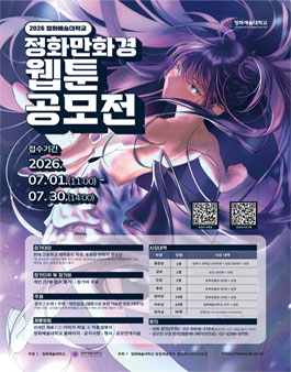 [정화예술대학교] 2026 정화만화경 웹툰 공모전 (고교생).