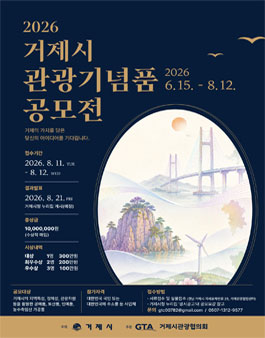 2026 거제시 관광기념품 공모전.