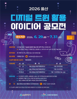 2026년 울산 디지털트윈 활용 아이디어 공모전.