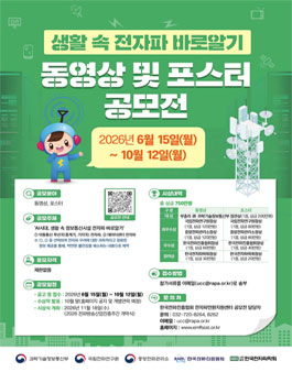 생활 속 전자파 바로알기 동영상 및 포스터 공모전.