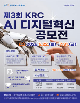 제3회 KRC AI 디지털 혁신 공모전.
