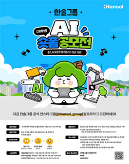 한솔그룹 AI 대학생 숏폼 공모전.