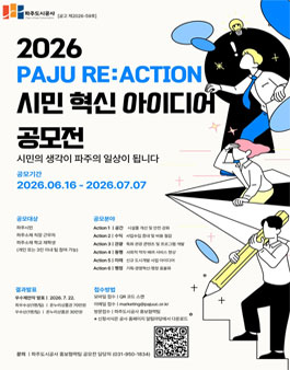 PAJU RE:ACTION 2026 시민 혁신 아이디어 공모전.